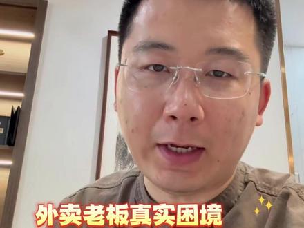 为什么越来越多的商家选择放弃淘宝闪购? #外卖商家 #即时零售商家