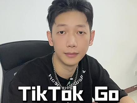 TikTok团购?很多人还没反应过来 TikTokGo是什么?这也许是近期最多人讨论的东西了 #TikTok #TK #外贸 #TikTok团购 #TK团购