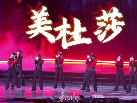 20251228「美杜莎」全员舞台版#tf家族2026新年音乐会荣耀 #美杜莎 #朱志鑫苏新皓 #王橹杰穆祉丞 #张桂源左航张峻豪陈奕恒