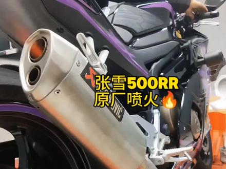 你们要的张雪500rr排气喷火效果教程来了!#张雪机车 #张雪500rr #张雪500rr改排气 #张雪500rr声浪
