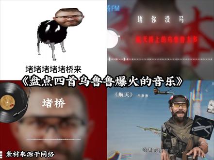 盘点那些乌鲁鲁的拼好歌 #三角洲行动 #乌鲁鲁