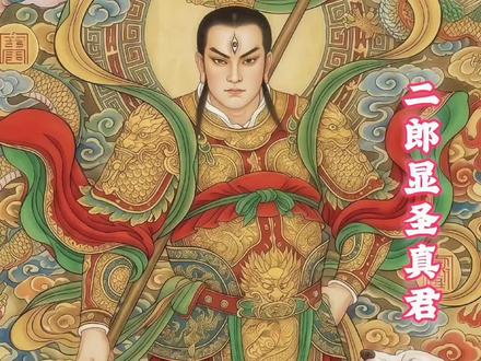 你知道吗?二郎显圣真君又称二郎神,正月十六年俗收尾时,人们循着民俗传统,借其美好意象祈愿消晦纳祥、祛病安康,万事顺遂~#传统文化 #中华文化知识讲解 #中华文化 #道教信仰 #道观日常