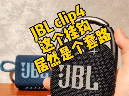 JBL clip4居然是这么个套路#创作灵感#jbl #蓝牙音响 #便携蓝牙音响 #jblclip4 #蓝牙音响推荐 #蓝牙耳机
