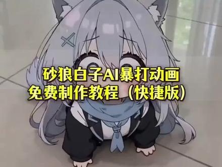 砂狼白子ai被加特林打教程来啦#AI分身戏精大赛 #我的AI分身杀疯了