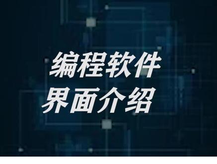今日小知识!汇川编程软件界面介绍 必须给它拿下#汇川编程软件#电气自动化教学#知识讲解视频 #plc教学