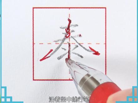 #硬笔书法 #硬笔书法 #每天坚持练字 今天来学一下泰山的“泰”,小朋友快拿起笔练起来吧!