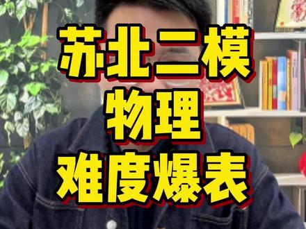 苏北二模物理难度爆表!这次苏北是咋了?科科都这么难!!! #一轮复习 #江苏高考 #高三家长必读 #江苏高三 #江苏高中