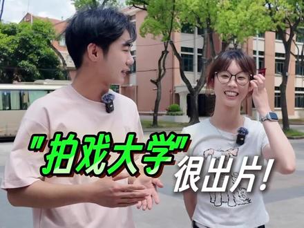 想来上海上学?带你沉浸体验上海拍戏大学! #上海高校 #上海理工大学 #高考 #美术生