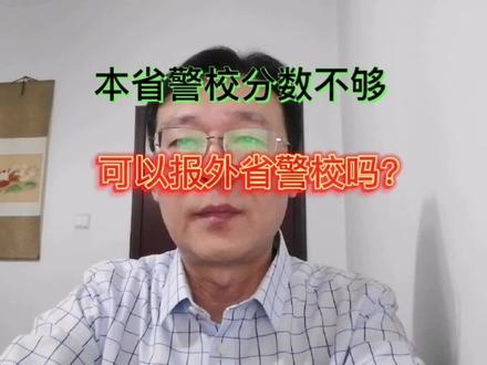 本省警校分数不够,可以报外省警校吗?
