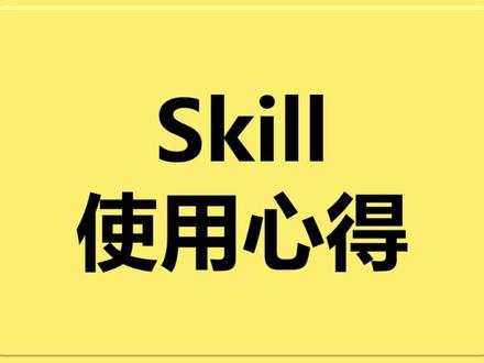 【AI实战】skill使用心得 #AI #AI编程
