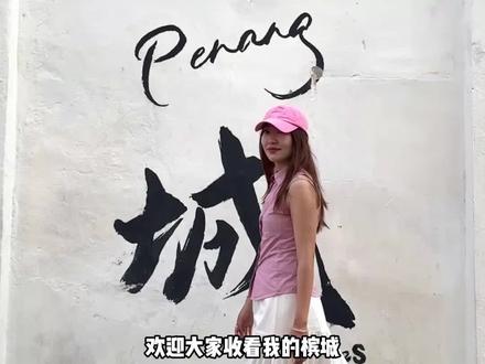 槟城🇲🇾四天三晚快乐逛吃Vlog(超详细版)
#旅游vlog#槟城美食攻略 #槟城vlog #槟城 #马来西亚