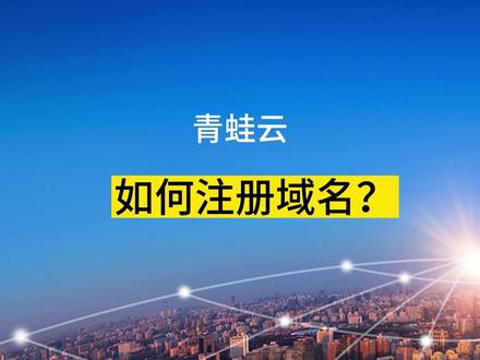 如何注册域名?
第一步:为域名起一个好听好记的地址;
第二步:查询域名是否被注册了;
第三步:确认好域名注册状态后,填写实名信息;
第四步:加入购买清单,注册购买;
#域名 #域名注册 #网站 #网站建设 #域名备案