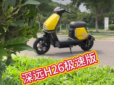 深远H26极速版#深远电动车