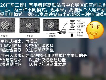 广东二模地理题-产城融合 #高考地理#高考#地理题#高中地理#广东二模