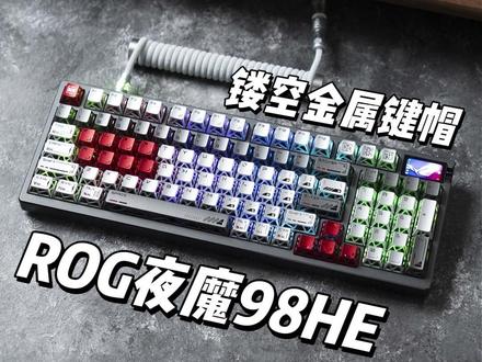 【外设爆改】ROG夜魔98HE 镂空金金属键帽! 今天看一把边界外设太空前哨站×NightBoard 护卫Pro的ROG夜魔98HE!兄弟们怎么评价?#BLACKeys#浪小阳#游戏外设#客制化键盘#改装同捆