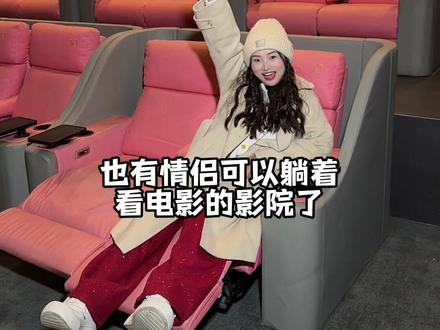亚贸广场楼上也有情侣躺着看电影的影院,49.9双人套票, #电影院 #阿凡达重映 #元素影院 #看电影 #躺着看电影是一种什么样的体验