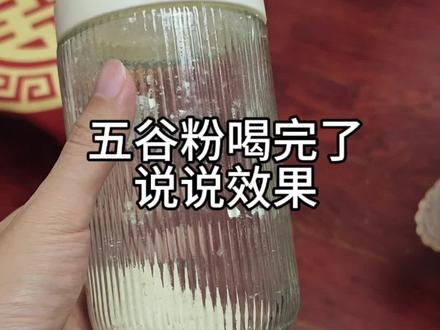 五谷粉喝完了 说说效果 五行健脾散喝完了 聊聊效果 #自制磨粉 #五行健脾散 #健康养生 #健脾养胃 #祛湿