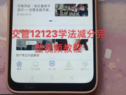 交管12123学法减分完整视频教程!不懂的朋友评论区咨询!