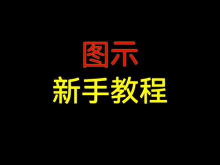 亿图图示新手教程-文字编辑篇#亿图图示 #教程 #办公软件技巧 #干货