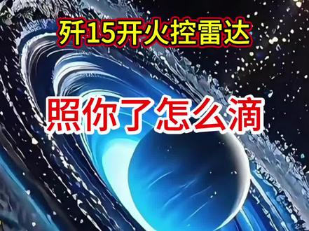 歼15开火控雷达。就照你了怎么滴