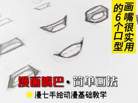 漫画嘴巴的6种常用口型,零基础自学手绘动漫嘴巴的画法。#动漫嘴巴 #手绘动漫 #绘画 #画画 #零基础学画画