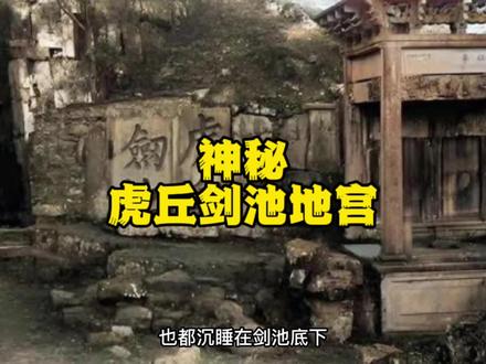 来苏州 不来虎丘就不算来过苏州,50年代虎丘的剑池疏通被抽干河水的时候工人发现了一个石门………#苏州 #奇闻奇事 #历史知多少 #未解之谜#旅游推荐官