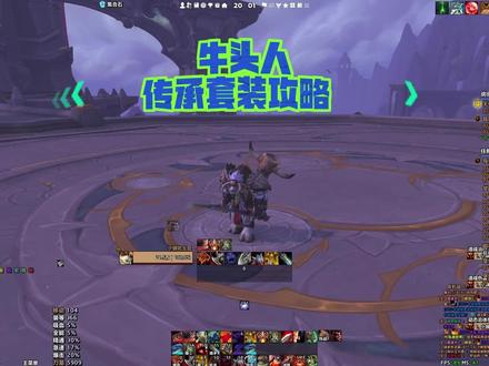 牛头人传承套幻化丨获取攻略!
作为一个牛头人,你不能少了它。
#魔兽世界 #游戏攻略