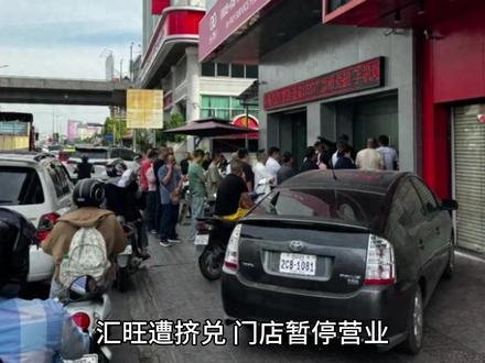 汇旺遭挤兑 门店暂停营业 #柬埔寨 #汇旺
