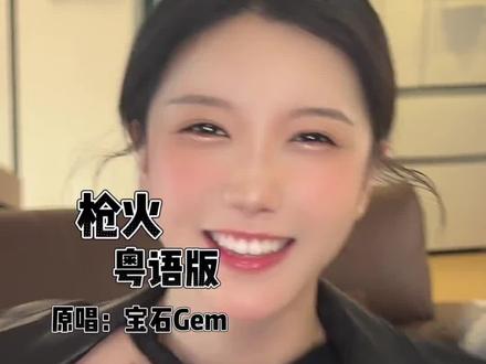 《枪火》粤语来啦~#枪火 #粤语 #鱼蛋音乐人
