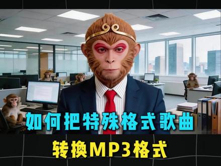 #音乐格式转换mp3 如何把特殊格式歌曲转换MP3格式?
#音频格式转换mp3 #格式转换工具 #mgg转mp3 #kgg转换mp3