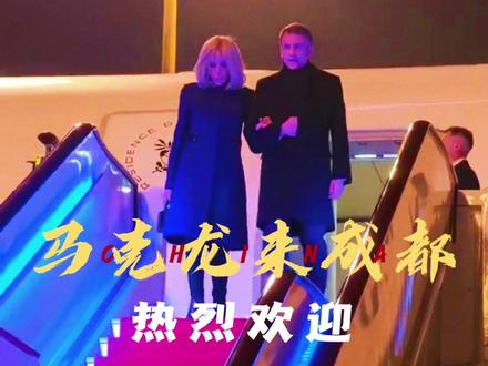 热烈欢迎法国总统访问成都#成都 #马克龙 #中国法国