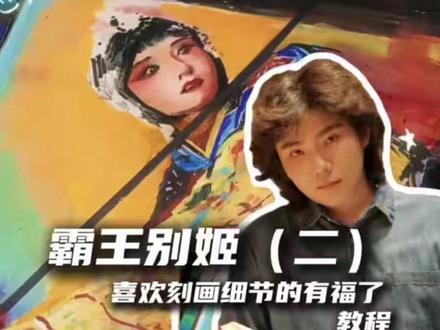 保姆级教程!从0到1画出《霸王别姬》的舞台氛围! “上次画了虞姬的脸,这次我们来深挖一下霸王的脸谱和虞姬的衣服藏着多少细节。很多人画人物只画脸,但其实,衣服的纹样和背景的氛围,才是让画面讲故事的灵魂。这期视频,我整理了画霸王脸谱的构图密码、虞姬鱼鳞甲的纹样寓意,以及最重要的舞台氛围渲染技巧,全是干货,希望能帮到你。”
#跟着抖音学画画 #画画#马克笔#丙烯马克笔#手绘 @DOU+小助手 @抖音小助手