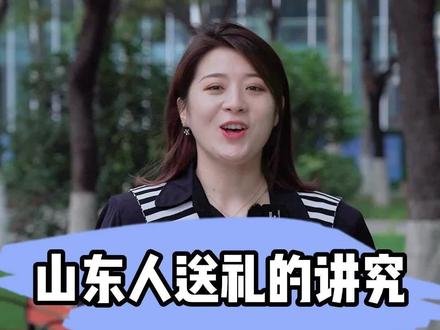 山东人过节送礼的礼节,你知道多少呢?#山东人的礼尚往来 #中秋节 #中秋送礼小黄袋 @抖音小助手