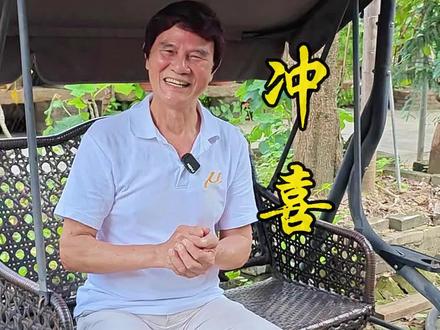 大家听说过冲喜吗#粤语文化 #宝珊讲古