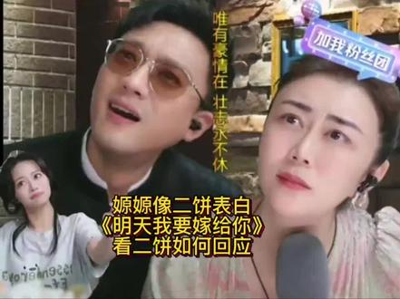 媛媛给二饼表白看二饼如何回应