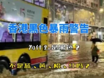 黑色暴雨警告是什么?