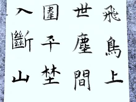 古诗-登鹳雀楼#每日练习 #写毛笔字 #楷书