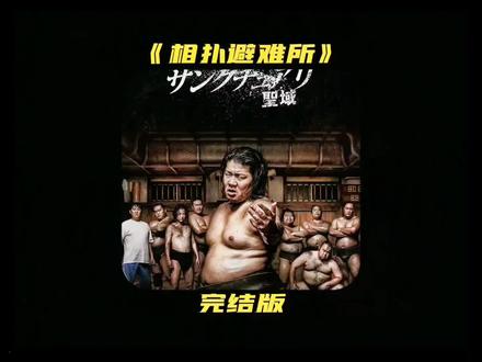 一口气看完《相扑避难所》#每日推荐电影 #影视解说 #相扑避难所