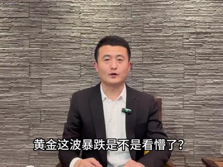 黄金还能否涨回去?#真实生活分享计划 #黄金暴跌 #黄金暴跌原因 #黄金上涨