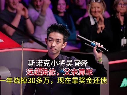 斯诺克小将吴宜泽,远赴英伦,父亲算账:一年烧掉30多万,现在靠奖金还债