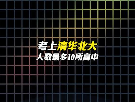 考上清华北大人数最多10所高中! #高考清北录取人数 #清华北大 #高考 #上大学 #科普