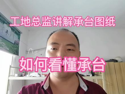 工地总监讲解承台图纸,如何看懂承台?