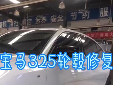 #轮毂修复 宝马325轮毂修复案例分享