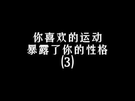 你喜欢的运动暴露了你的性格#心理学 #性格 #性格分析 #运动