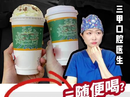 不另外加糖,糖就少很多吗?其实还是很多隐形糖! #仙女都在喝什么 #控糖饮食 #减脂 #减肥 #无糖奶茶不加糖