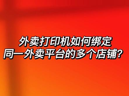 #外卖打印机 如何绑定同一外卖平台的多个店铺?大趋全自动外卖接单打印机,支持绑定的同一外卖平台店铺数无上限#美团外卖 #打印机推荐