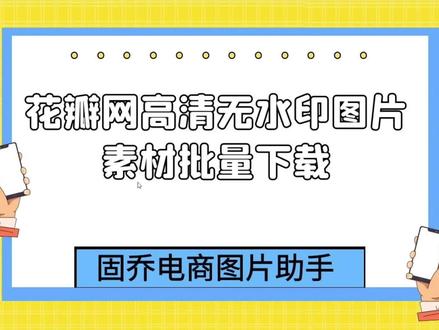 花瓣网里喜欢的图片素材怎么下载高清原图?#高清原图#批量提取#批量保存