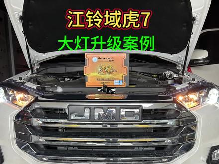 江铃域虎7大灯升级案例,只需一千多,#汽车灯光升级 #江铃域虎7 #车灯升级
