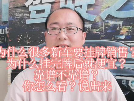 为什么很多新车要挂牌销售?挂牌后便宜?靠谱吗?你怎么看?说说