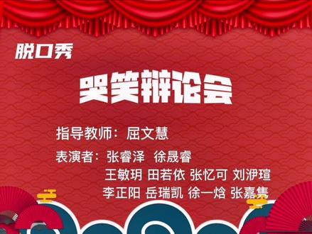 🏫龙池校区🏫播音主持兴趣班🥰脱口秀《哭笑辩论会》完整版#少儿播音主持 #少儿演讲与口才 #少儿语言表演 #新泰 #华乐金话筒 #屈文慧 #抖音小助手 #同城热门